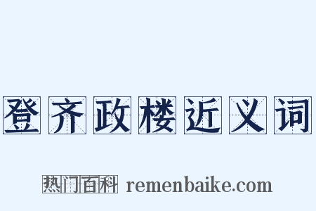 登齐政楼近义词是什么意思的图片